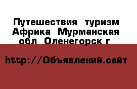 Путешествия, туризм Африка. Мурманская обл.,Оленегорск г.